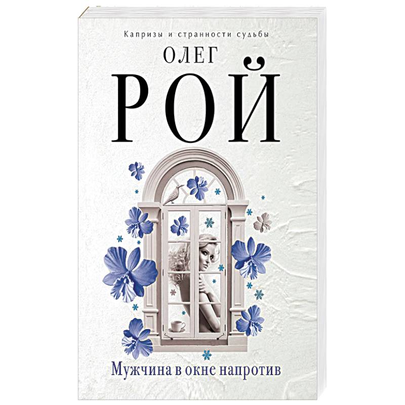 Мужчина в окне напротив