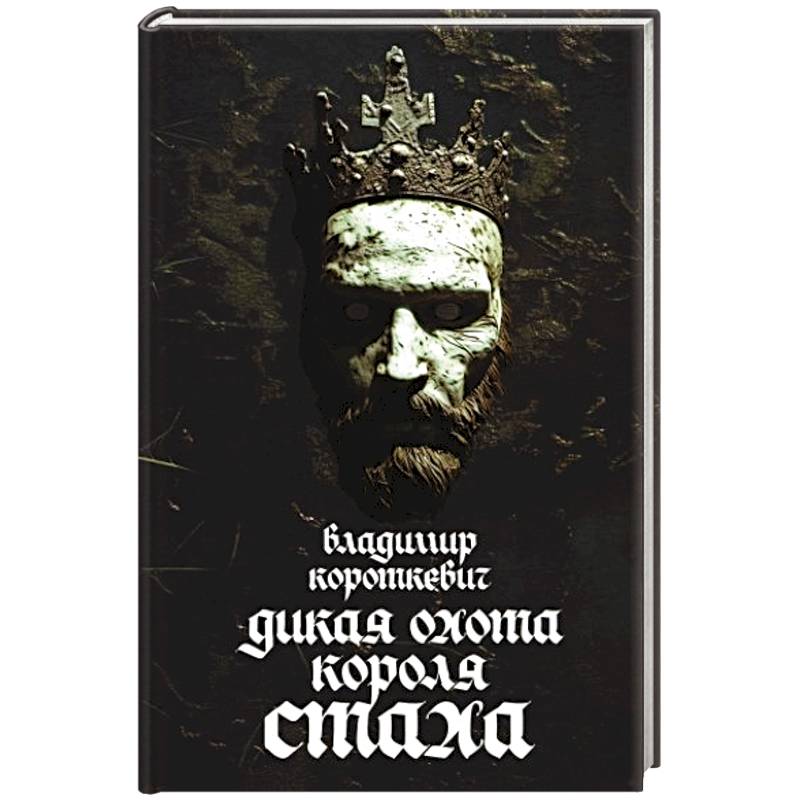 Дикая охота короля Стаха