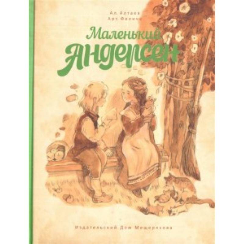 Маленький Андерсен