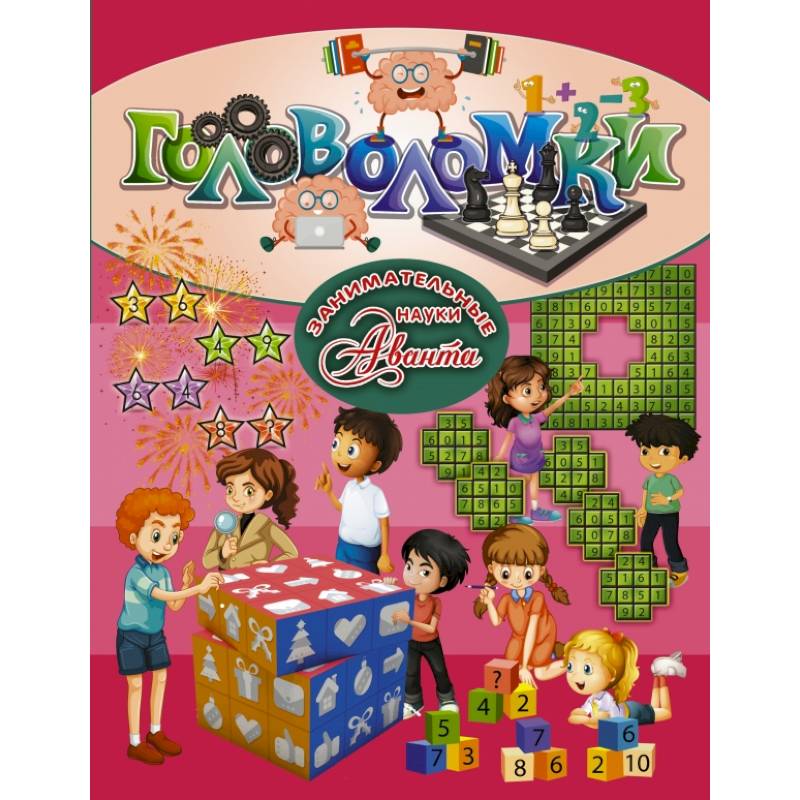 Головоломки