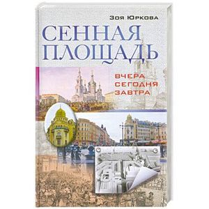 Сенная площадь. Вчера, сегодня, завтра
