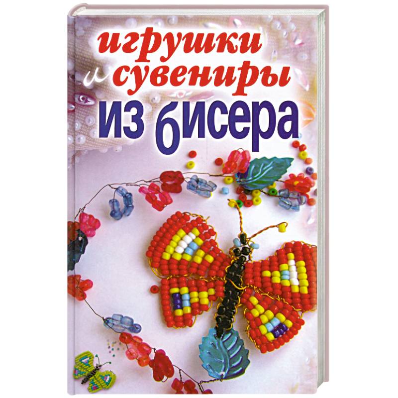 Игрушки и сувениры из бисера