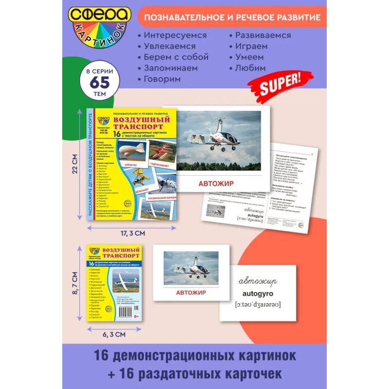 Воздушный транспорт. Ломплект из 32 карточек