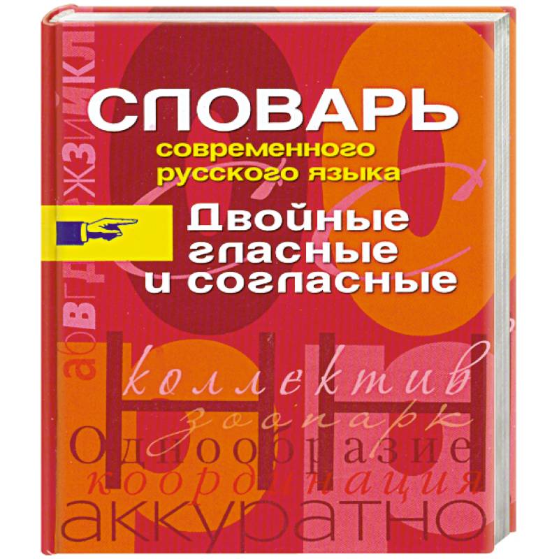 Словарь современного русского языка. Двойные гласные и согласные
