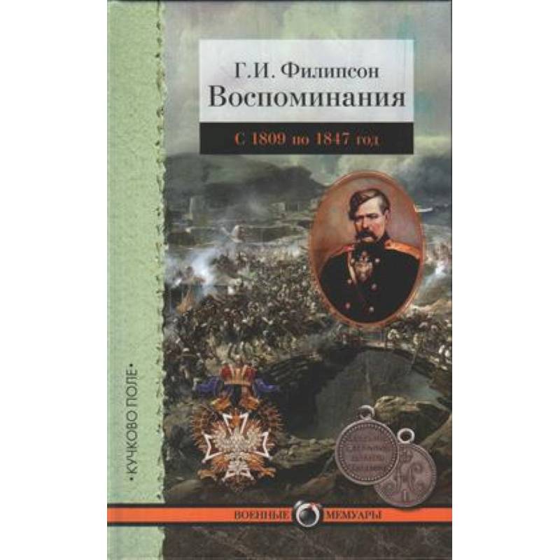 Воспоминания.Филипсон.С 1809 по 1847 год