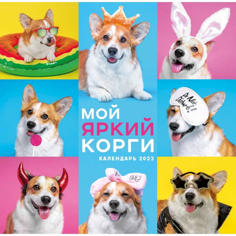 Мой яркий корги. Календарь настенный на 2023 год