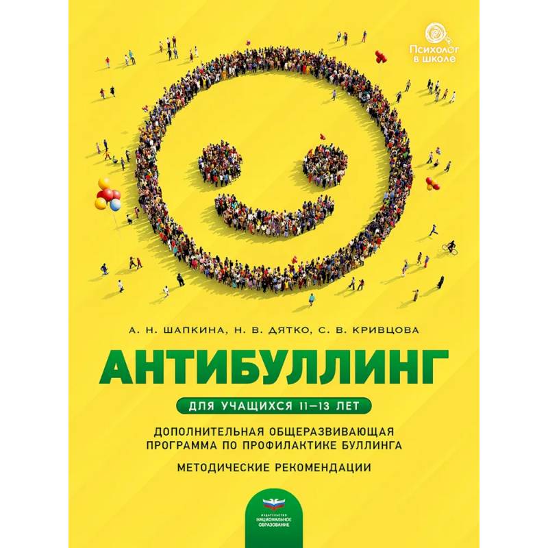 Антибуллинг. Дополнительная общеразвивающая программа по профилактике буллинга для учащихся 11-13 лет. Методические рекомендации