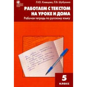 Русский язык. 5 класс. Работаем с текстом на уроке и дома. Рабочая тетрадь. ФГОС