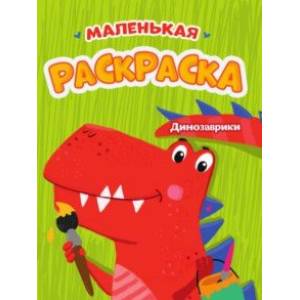 Маленькая раскраска. Динозаврики