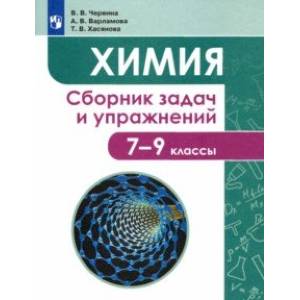 Химия. 7-9 классы. Сборник задач и упражнений