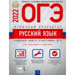 ОГЭ 2022 Русский язык. Отличный результат