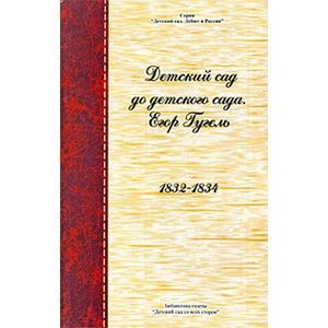 Детский сад до детского сада. Егор Гугель. 1832 - 1834