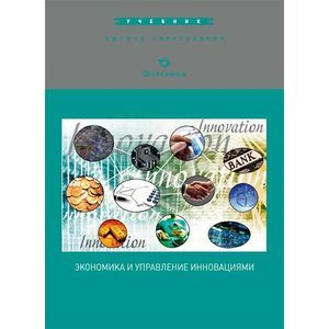 Экономика и управление инновациями: Учебник