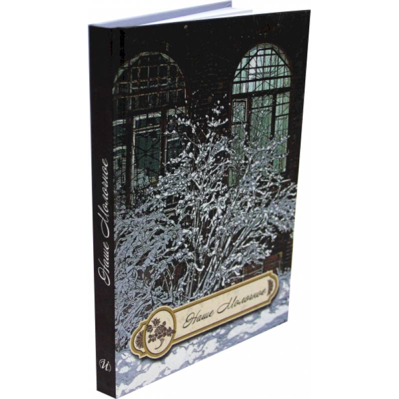 Наше Молочное