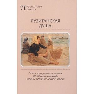 Лузитанская душа. Стихи португальских поэтов XV-XX веков