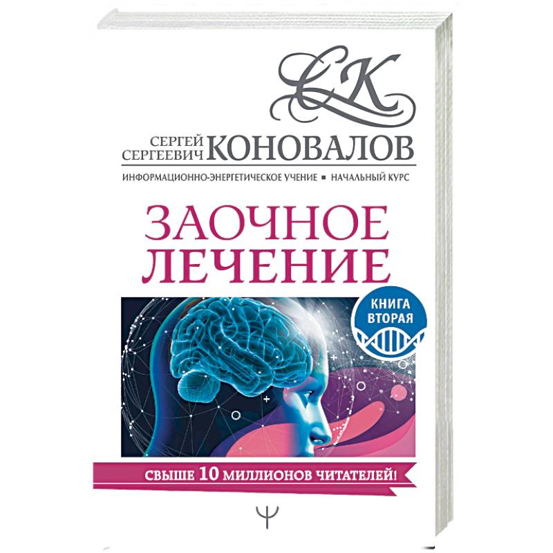 Заочное лечение. Книга вторая