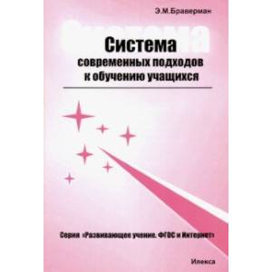 Система современных подходов к обучению учащихся. Теоретическое и практическое пособие