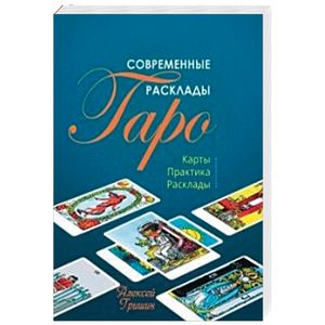 Современные расклады Таро: Карты. Практика. Расклады