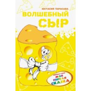 Волшебный сыр