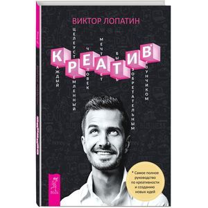 Креатив. Самое полное руководство по креативности и созданию новых идей