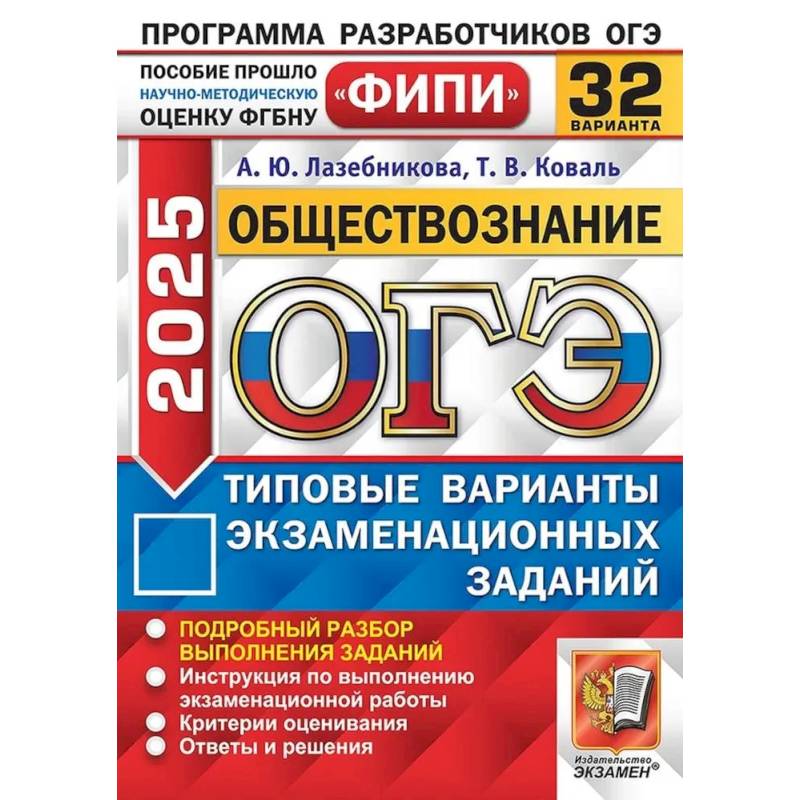 ОГЭ 2025. Обществознание. 32 варианта. Типовые варианты экзаменационных задани