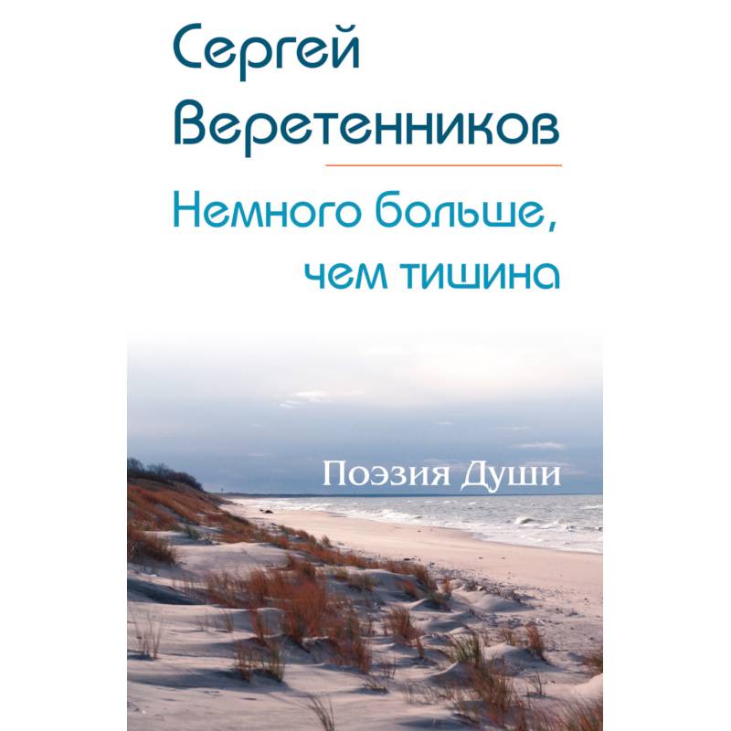 Немного больше, чем тишина. Сборник стихов