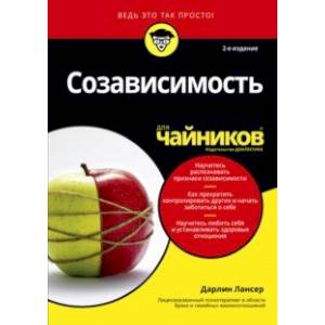 Созависимость для чайников