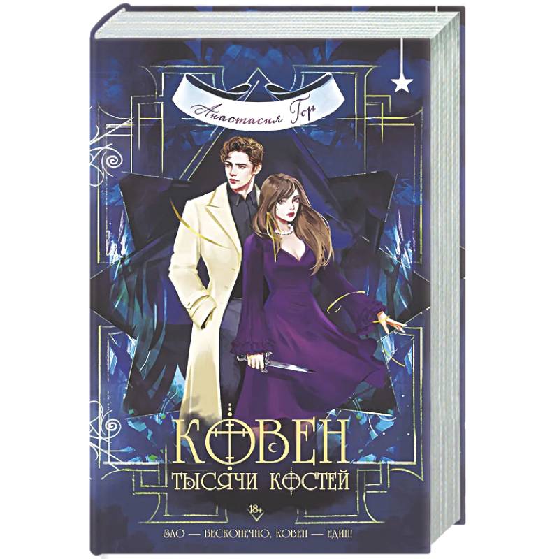 Ковен тысячи костей