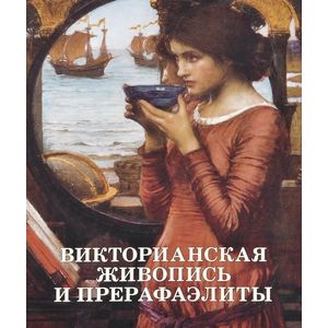 Викторианская живопись и прерафаэлиты