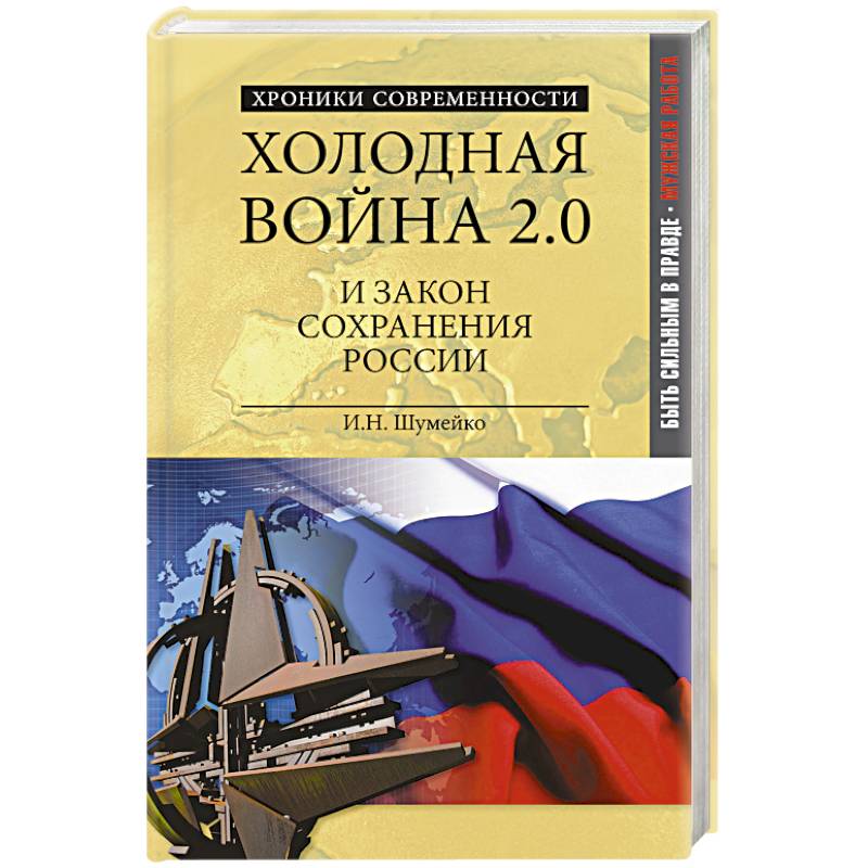 Холодная война 2.0 и закон сохранения России
