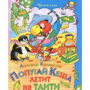 Попугай Кеша летит на Таити