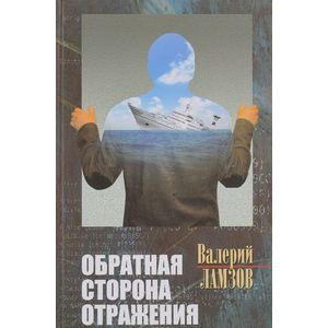 Обратная сторона отражения