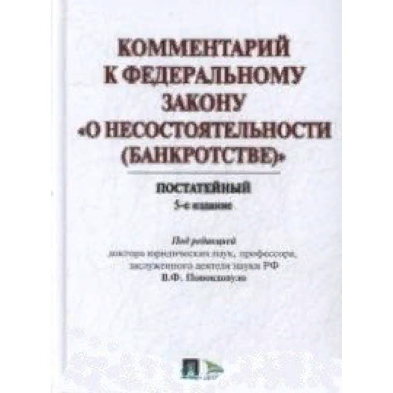 Комментарий к Федеральному закону 'О несостоятельности (Банкротстве)'. Постатейный