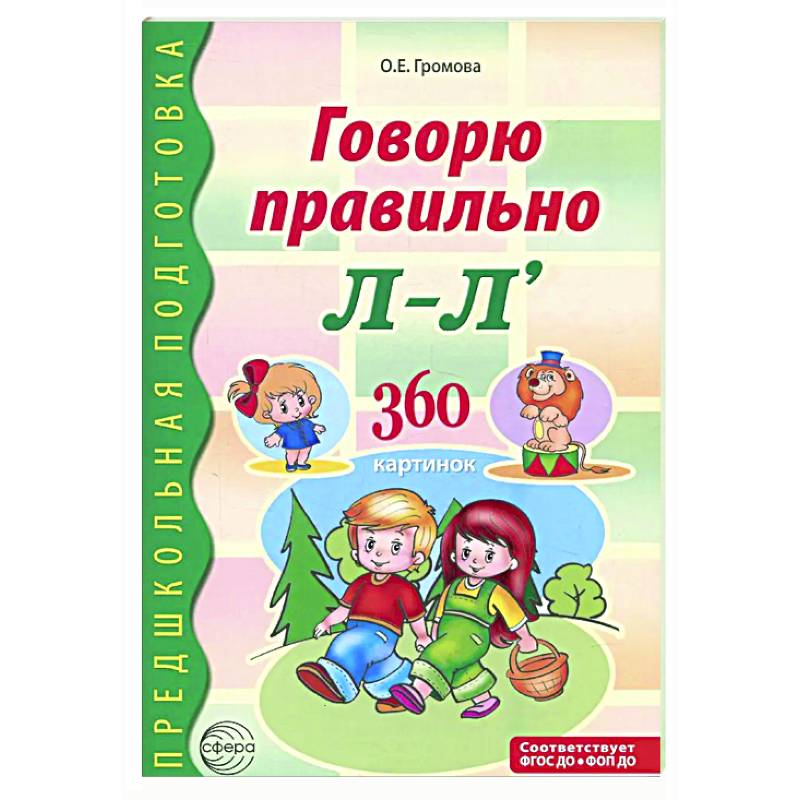 Говорю правильно Л-Ль. Дидактический материал для работы с детьми дошкольного и младшего школьного возраста