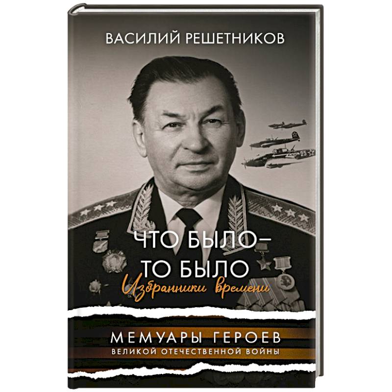 Что было - то было. Избранники времени