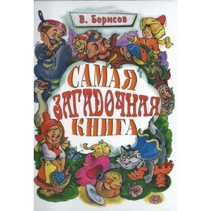 Самая загадочная книга: загадки в доме