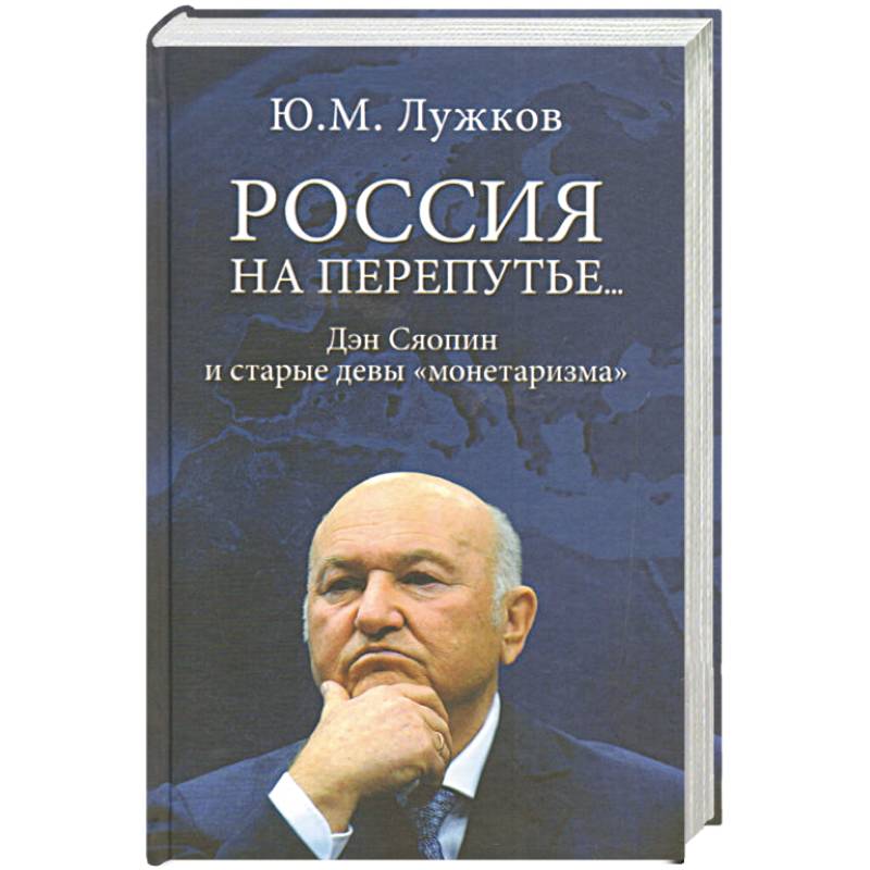 Россия на перепутье...Дэн Сяопин и старые девы 'монетаризма'