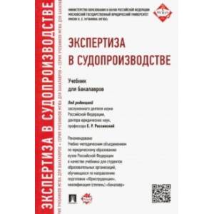 Экспертиза в судопроизводстве. Учебник для бакалавров