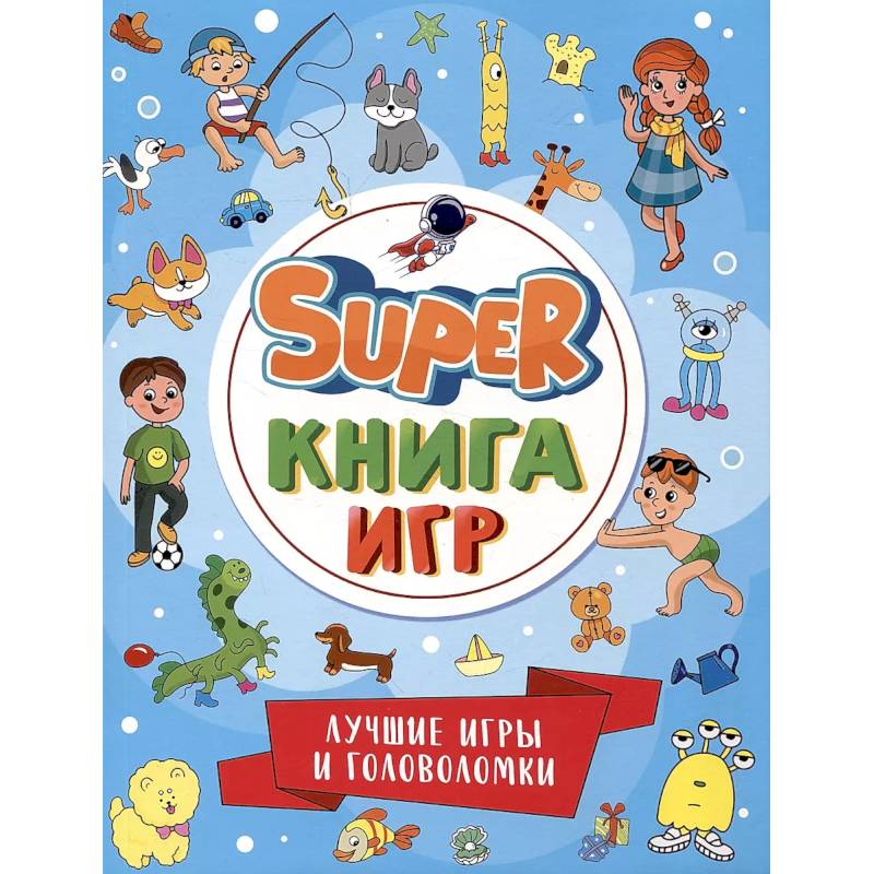 Super-книга игр. Лучшие игры и головоломки