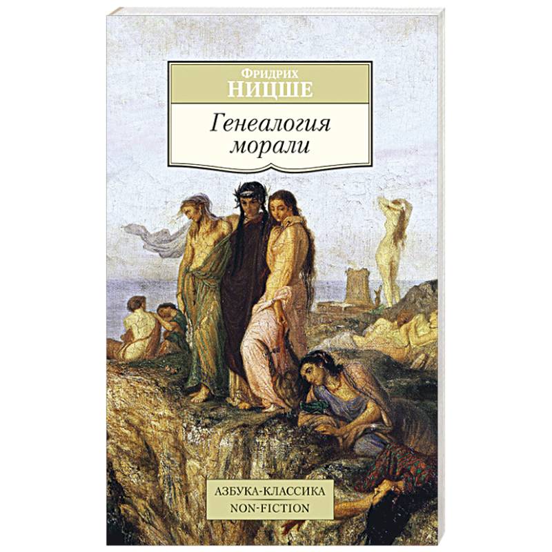 Генеалогия морали