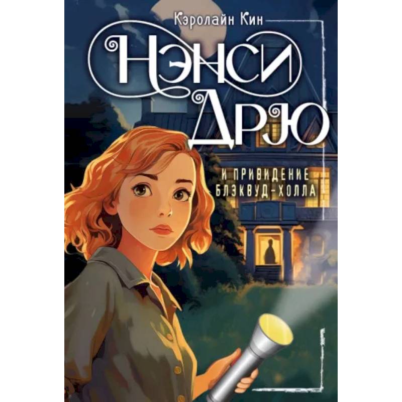 Нэнси Дрю и привидение Блэквуд-Холла