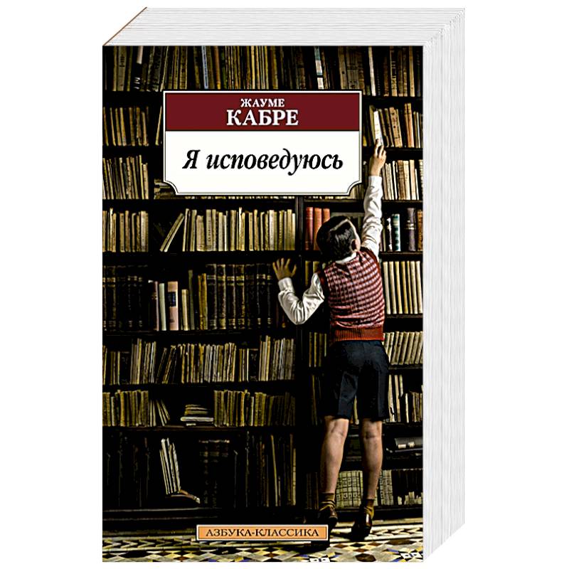 Я исповедуюсь
