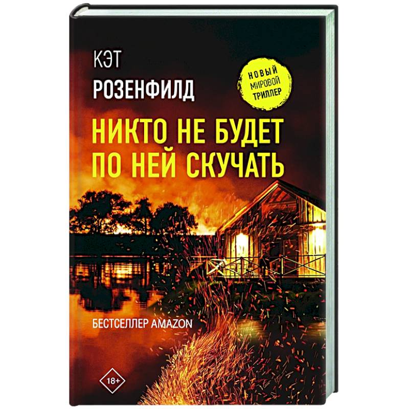 Книги никто не купил. Розенфилд Кэт - никто не будет по ней скучать.