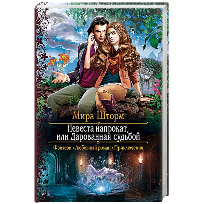Невеста напрокат, или Дарованная судьбой
