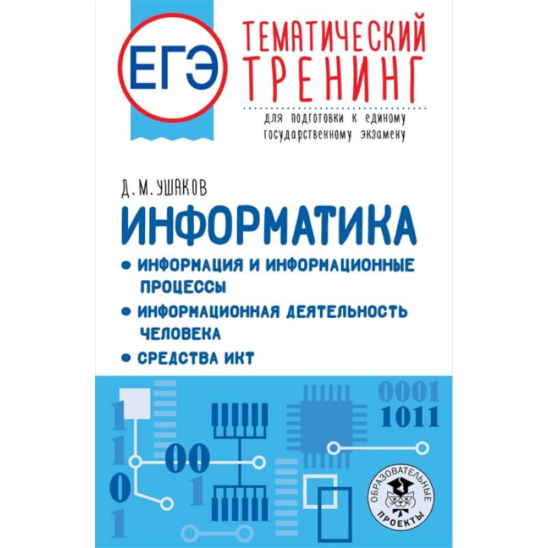 ЕГЭ. Информатика. Информация и информационные процессы. Информационная деятельность человека. Средства ИКТ. Тематический тренинг для подготовки к единому государственному экзамену