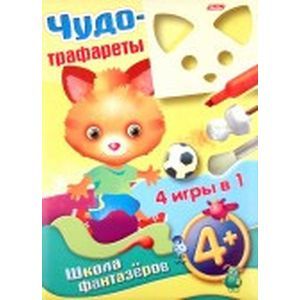 Чудо-трафареты 4+