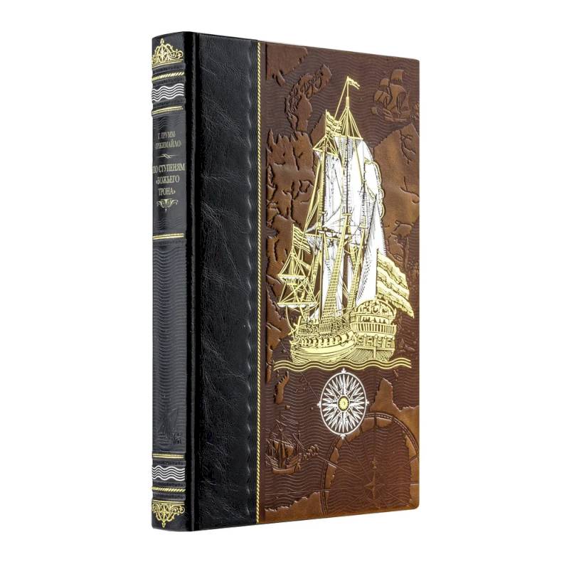 По ступеням «Божьего трона». Книга в коллекционном кожаном переплете ручной работы из двух видов кожи с золочным обрезом. Парусник