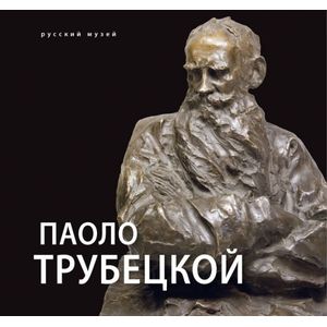 Паоло Трубецкой. К 150-летию со дня рождения