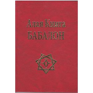Алая Книга Бабалон
