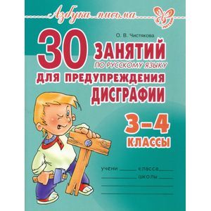 30 занятий по русскому языку для предупреждения дисграфии. 3-4 классы